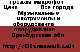 продам микрофон › Цена ­ 4 000 - Все города Музыкальные инструменты и оборудование » DJ оборудование   . Оренбургская обл.